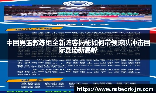 中国男篮教练组全新阵容揭秘如何带领球队冲击国际赛场新高峰