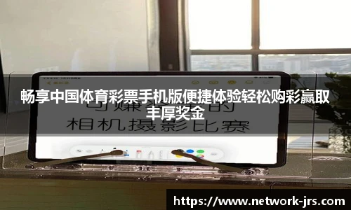 畅享中国体育彩票手机版便捷体验轻松购彩赢取丰厚奖金