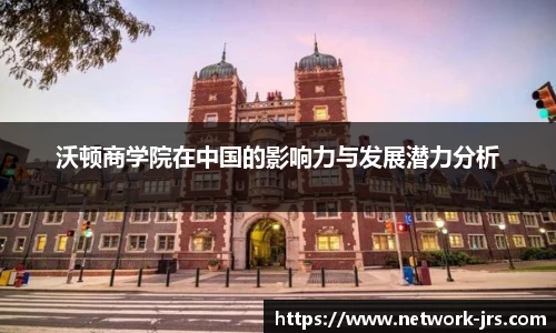 沃顿商学院在中国的影响力与发展潜力分析