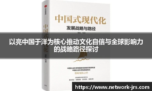 以亮中国于洋为核心推动文化自信与全球影响力的战略路径探讨