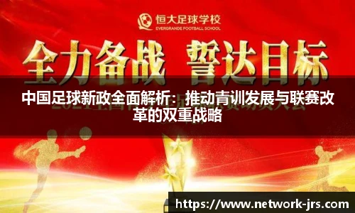 中国足球新政全面解析：推动青训发展与联赛改革的双重战略