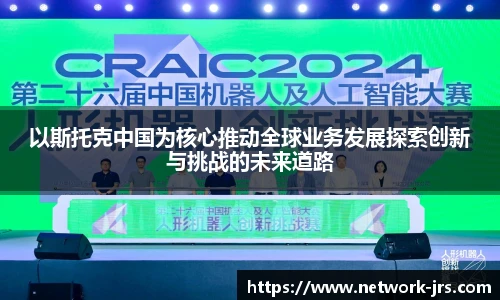 以斯托克中国为核心推动全球业务发展探索创新与挑战的未来道路