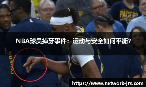 NBA球员掉牙事件：运动与安全如何平衡？