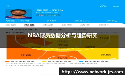 NBA球员数据分析与趋势研究