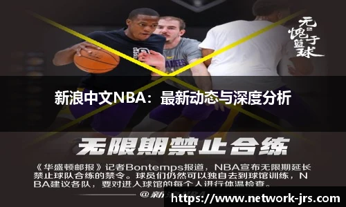 新浪中文NBA：最新动态与深度分析