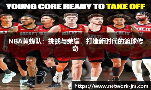 NBA黄蜂队：挑战与荣耀，打造新时代的篮球传奇