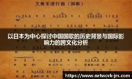 以日本为中心探讨中国国歌的历史背景与国际影响力的跨文化分析