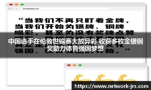 中国选手在伦敦世锦赛大放异彩 收获多枚金银铜奖助力体育强国梦想