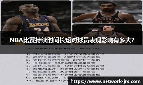 NBA比赛持续时间长短对球员表现影响有多大？