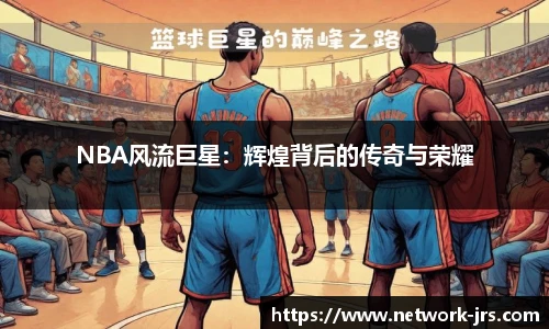 NBA风流巨星：辉煌背后的传奇与荣耀