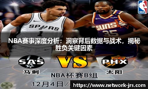 NBA赛事深度分析：洞察背后数据与战术，揭秘胜负关键因素