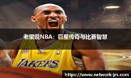 老梁说NBA：巨星传奇与比赛智慧