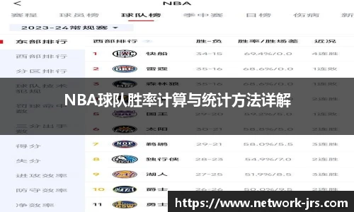 NBA球队胜率计算与统计方法详解