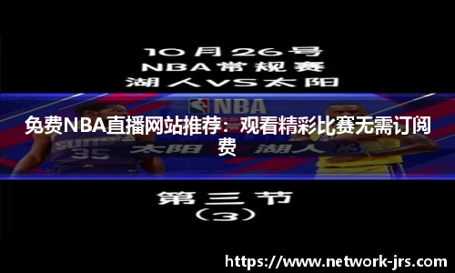 免费NBA直播网站推荐：观看精彩比赛无需订阅费