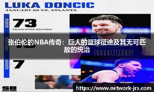 张伯伦的NBA传奇：巨人的篮球征途及其无可匹敌的统治