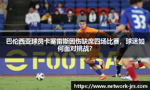 巴伦西亚球员卡塞雷斯因伤缺席四场比赛，球迷如何面对挑战？