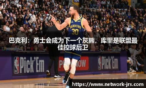 巴克利：勇士会成为下一个灰熊，库里是联盟最佳控球后卫