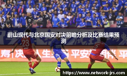 蔚山现代与北京国安对决前瞻分析及比赛结果预测