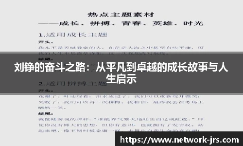 刘铮的奋斗之路：从平凡到卓越的成长故事与人生启示