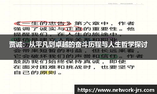 贾诚：从平凡到卓越的奋斗历程与人生哲学探讨