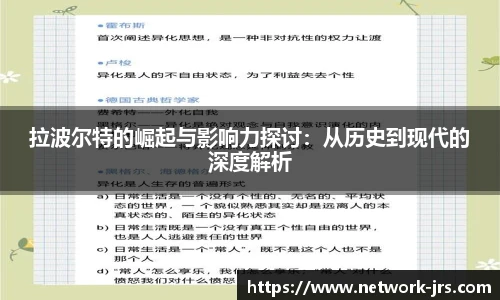 拉波尔特的崛起与影响力探讨：从历史到现代的深度解析