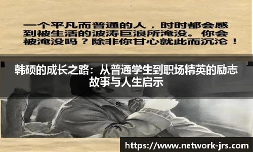 韩硕的成长之路：从普通学生到职场精英的励志故事与人生启示
