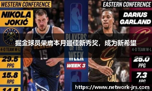 掘金球员荣膺本月最佳新秀奖，成为新希望