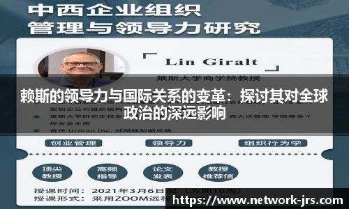 赖斯的领导力与国际关系的变革：探讨其对全球政治的深远影响