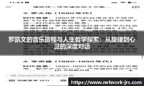 罗凯文的音乐旅程与人生哲学探索：从旋律到心灵的深度对话