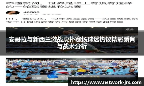 安哥拉与新西兰激战虎扑赛场球迷热议精彩瞬间与战术分析