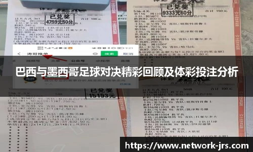 巴西与墨西哥足球对决精彩回顾及体彩投注分析