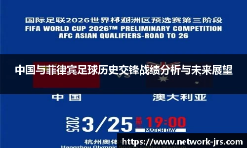 中国与菲律宾足球历史交锋战绩分析与未来展望