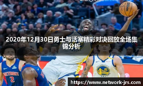 2020年12月30日勇士与活塞精彩对决回放全场集锦分析
