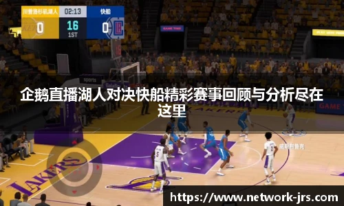 企鹅直播湖人对决快船精彩赛事回顾与分析尽在这里