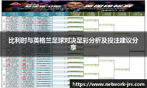 比利时与英格兰足球对决足彩分析及投注建议分享