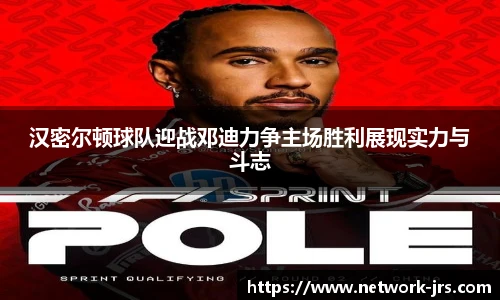 汉密尔顿球队迎战邓迪力争主场胜利展现实力与斗志