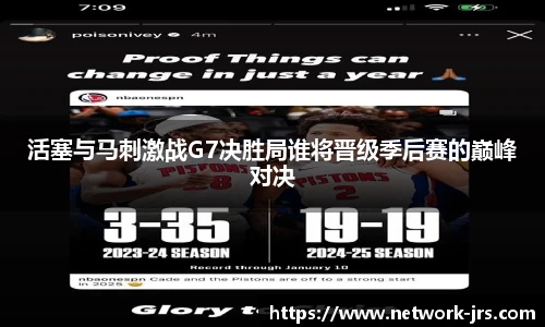 活塞与马刺激战G7决胜局谁将晋级季后赛的巅峰对决