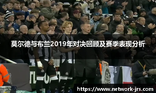 莫尔德与布兰2019年对决回顾及赛季表现分析