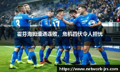 霍芬海姆遭遇连败，危机四伏令人担忧