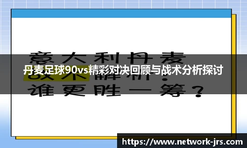 丹麦足球90vs精彩对决回顾与战术分析探讨