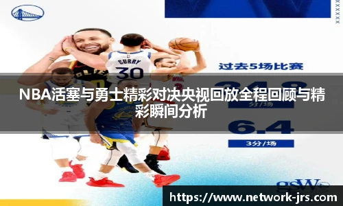 NBA活塞与勇士精彩对决央视回放全程回顾与精彩瞬间分析