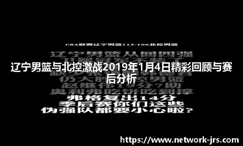 辽宁男篮与北控激战2019年1月4日精彩回顾与赛后分析