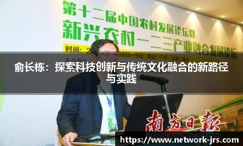 俞长栋：探索科技创新与传统文化融合的新路径与实践