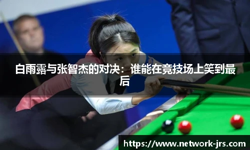 白雨露与张智杰的对决：谁能在竞技场上笑到最后