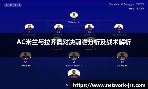 AC米兰与拉齐奥对决前瞻分析及战术解析