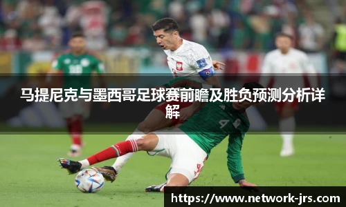 马提尼克与墨西哥足球赛前瞻及胜负预测分析详解