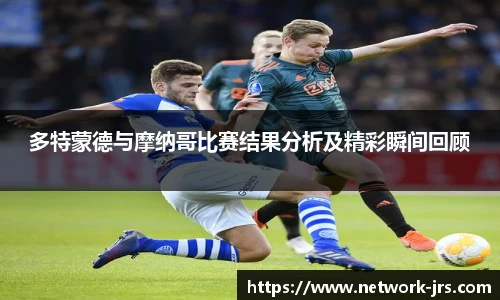 多特蒙德与摩纳哥比赛结果分析及精彩瞬间回顾