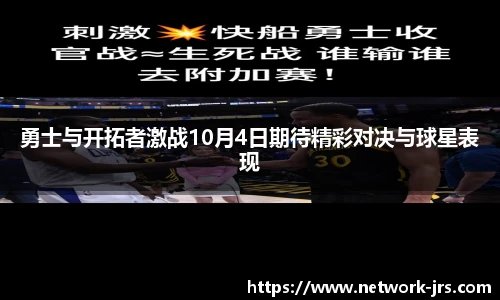 勇士与开拓者激战10月4日期待精彩对决与球星表现